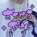 ❤️おてがるもてゅぷらん❤️