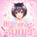 🐶推しプラン300円🐶