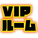 ひみつのVIPルーム💋