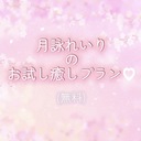  お試し癒やしプラン♪(無料)