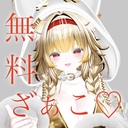 ❤️‍🔥無料ざぁこ❤️‍🔥プラン