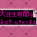 大往生寿命のゆるっとゲームチャンネル