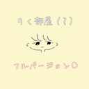 りく部屋