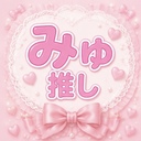 🩷みゅ推しプラン 