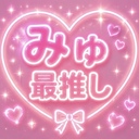 💎みゅ最推しプラン