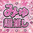 ︎💕︎みゅ超推しプラン 