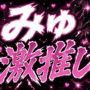 🔥みゅ激推しプラン
