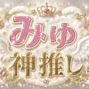 👑みゅ神推しプラン