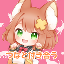 つなと付き合う♡
