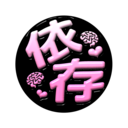 依存🧠