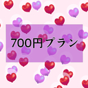 700円プラン