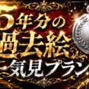 ５年分の過去絵一気見プラン！６月7日まで