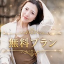 無料プラン