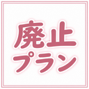 💗激トロトロプラン💗