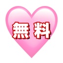 無料プラン
