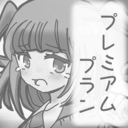 プレミアムプラン