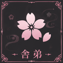 舎弟