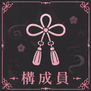 構成員
