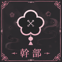 幹部