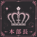 本部長