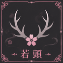 若頭