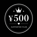 500円プラン