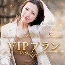 VIPプラン