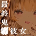 ❤️‍🔥最終鬼〇彼女プラン❤️‍🔥