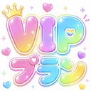 VIPプラン(限定1名)