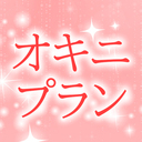 ねがのオキニ