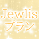 るちるのJewlis