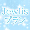 アイトのJewlis