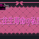 🦇大往生寿命の私室💗