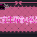 🦇大往生寿命の私室💗