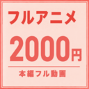 フルアニメ