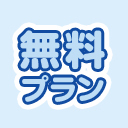 無料プラン🩵