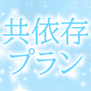 アイトと共依存