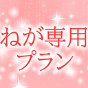 ねが専用
