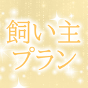 るちるの飼い主