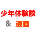 少年体験談&漫画プラン