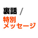 裏話&特別メッセージプラン