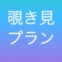 覗き見プラン