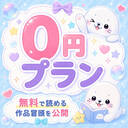 無料プラン