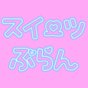 スイーツぷらん