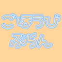ごほうびぷらん