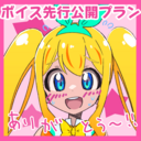 ボイス先行公開プラン
