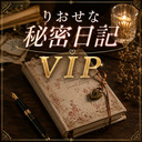 りおせな秘密日記VIPプラン♡
