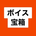 一番人気❤️‍🔥ボイス宝箱プラン❤️‍🔥