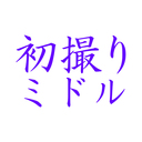 初撮りミドル