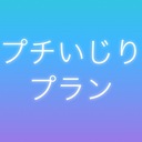 プチいじりプラン